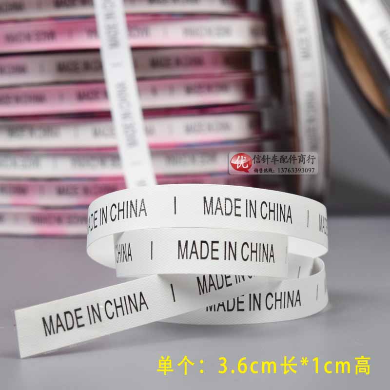 中国制造MADE IN CHINA水洗标/商标/吊牌布标领标吊牌/手袋皮包标